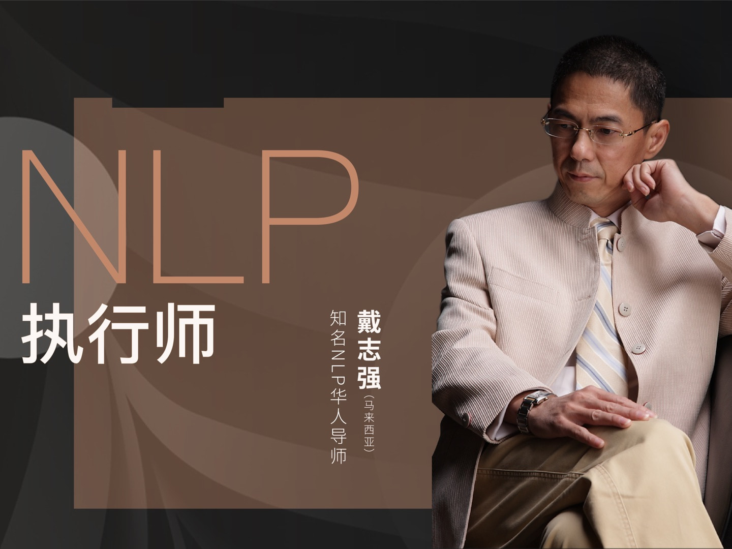 国内nlp三大导师之一戴志强-nlp执行师(国际文凭课程 布道教育